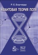 Квантовая теория поля