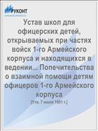 Устав школ для офицерских детей, открываемых при частях войск 1-го Армейского корпуса и находящихся в ведении... Попечительства о взаимной помощи детям офицеров 1-го Армейского корпуса
