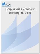 Социальная история: ежегодник. 2010 