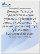 Доклады Тульской губернской земской управы ... Губернскому земскому собранию : [По разным проблемам] / Тул. губ. земство Бухгалтерский отдел