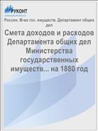 Смета доходов и расходов Департамента общих дел Министерства государственных имуществ... на 1880 год