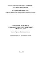 Материаловедение и технология конструкционных материалов. Раздел: «Горячая обработка металлов»