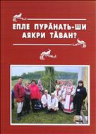 Епле пурӑнать-ши аякри тӑван?