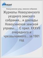 Журналы Новоузенского уездного земского собрания... и доклады Новоузенской земской управы... : С прил. XXXVII очередного и чрезвычайного... за 1901 год