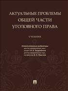 Актуальные проблемы Общей части уголовного права