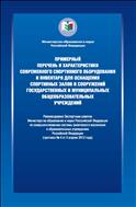 Примерный перечень и характеристики современного спортивного оборудования и инвентаря для оснащения спортивных залов и сооружений государственных и муниципальных общеобразовательных учреждений 