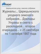 Журналы... Царицынского уездного земского собрания... Доклады Управы и смета с раскладкой... второе очередное... с 25 сентября по 1 октября 1867 года