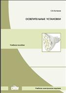 Осветительные установки: учебное пособие