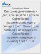 Описание документов и дел, хранящихся в архиве Святейшего правительствующего синода / [сост. Комис. для разбора и описания арх. Святейшего правительствующего синода] 1728 г.. Т. 8