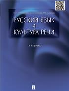 Русский язык и культура речи 