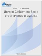 Иоганн Себастьян Бах и его значение в музыке