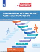 Формирование метапредметных результатов образования. в 2 ч. Ч. 1