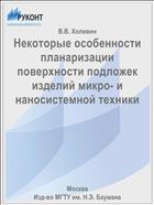 Некоторые особенности планаризации поверхности подложек изделий микро- и наносистемной техники