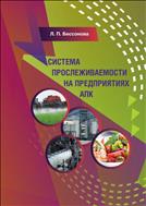 Система прослеживаемости на предприятиях АПК