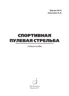 Спортивная пулевая стрельба