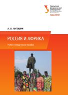 Россия и Африка