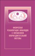 Физическая реабилитация инвалидов с поражением опорно-двигательной системы