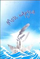 Мои паруса