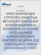 КРИСТАЛЛИЧЕСКАЯ СТРУКТУРА СЛОИСТЫХ МЕТАЛЛ-ОРГАНИЧЕСКИХ КООРДИНАЦИОННЫХ ПОЛИМЕРОВ НА ОСНОВЕ ТРЕХЪЯДЕРНЫХ КАРБОКСИЛАТНЫХ КОМПЛЕКСОВ ЦИНКА [Zn3(DMA)2(bpdc)3] 3DMA И [Zn3(im)2(bdc)3] 1,5H2O