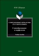 Современные проблемы русского языка. Словообразование и морфология
