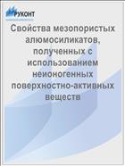 Свойства мезопористых алюмосиликатов, полученных с использованием неионогенных поверхностно-активных веществ