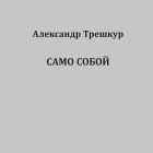 Между прочим; Само собой [комплект]