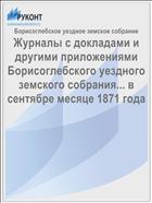 Журналы с докладами и другими приложениями Борисоглебского уездного земского собрания... в сентябре месяце 1871 года