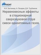 Неравновесные эффекты в стационарной сверхзвуковой струе смеси одноатомных газов