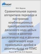 Сравнительная оценка алгоритмов перевода и построение комбинационных преобразователей двоичного кода целых чисел в двоично-десятичный код и двоично-десятичного кода правильных дробей в двоичный код на ПЛИС