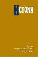 Истоки: 150 лет маржиналистской революции