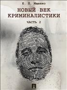 Новый век криминалистики. Ч. 2