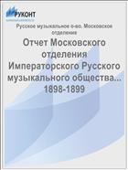 Отчет Московского отделения Императорского Русского музыкального общества... 1898-1899