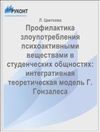 Профилактика злоупотребления психоактивными веществами в студенческих общностях: интегративная теоретическая модель Г. Гонзалеса