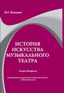 История искусства музыкального театра. Лекции. Материалы.
