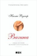 Вагина. Новая история женской сексуальности