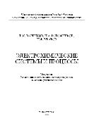 Электрохимические системы и процессы