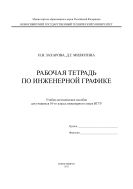 Рабочая тетрадь по инженерной графике