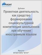 Проектная деятельность как средство формирования социокультурной компетенции школьников при обучении иностранным языкам