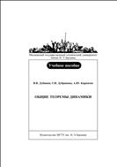 Общие теоремы динамики