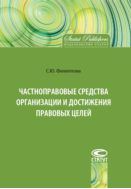 Частноправовые средства организации и достижения правовых целей