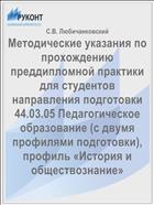 Методические указания по прохождению преддипломной практики для студентов направления подготовки 44.03.05 Педагогическое образование (с двумя профилями подготовки), профиль «История и обществознание»