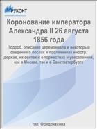 Коронование императора Александра II 26 августа 1856 года