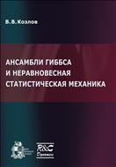Ансамбли Гиббса и неравновесная статистическая механика