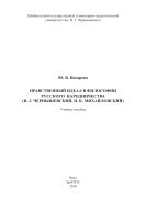 Нравственный идеал в философии русского народничества (Н. Г. Чернышевский, Н. К. Михайловский)