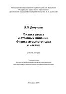 Физика атома и атомных явлений. Физика атомного ядра и частиц 