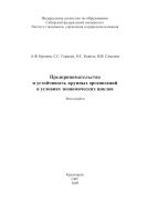 Предпринимательство и устойчивости крупных организаций в условиях экономических циклов