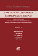 Практика рассмотрения коммерческих споров. Вып. 11