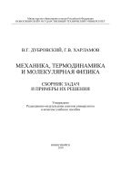Механика, термодинамика и молекулярная физика. Сборник задач и примеры их решения