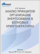 АНАЛИЗ ПРИНЦИПОВ ОРГАНИЗАЦИИ ЭНЕРГООБМЕНА В ВОЛНОВЫХ КРИОГЕНЕРАТОРАХ