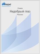Недобрый глаз